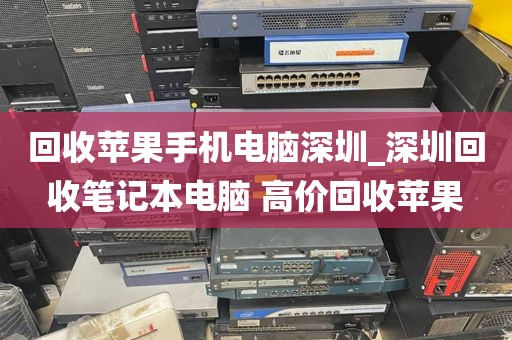 回收蘋果手機(jī)電腦深圳_深圳回收筆記本電腦 高價(jià)回收蘋果