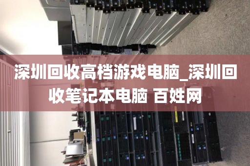 深圳回收高檔游戲電腦_深圳回收筆記本電腦 百姓網(wǎng)