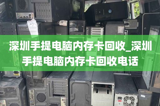 深圳手提電腦內(nèi)存卡回收_深圳手提電腦內(nèi)存卡回收電話