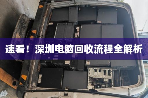 速看!深圳電腦回收流程全解析
