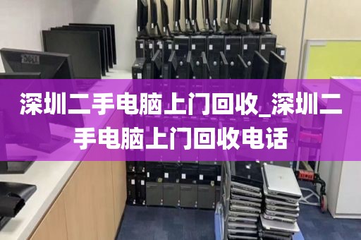 深圳二手電腦上門回收_深圳二手電腦上門回收電話