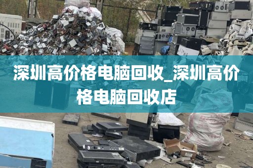 深圳高價(jià)格電腦回收_深圳高價(jià)格電腦回收店