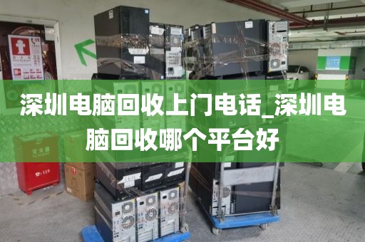 深圳電腦回收上門電話_深圳電腦回收哪個平臺好
