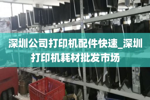深圳公司打印機(jī)配件快速_深圳打印機(jī)耗材批發(fā)市場