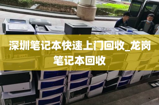 深圳筆記本快速上門回收_龍崗筆記本回收