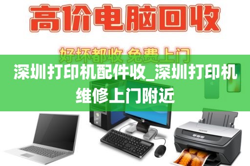 深圳打印機(jī)配件收_深圳打印機(jī)維修上門附近