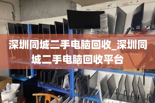 深圳同城二手電腦回收_深圳同城二手電腦回收平臺