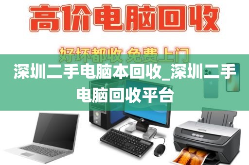 深圳二手電腦本回收_深圳二手電腦回收平臺(tái)