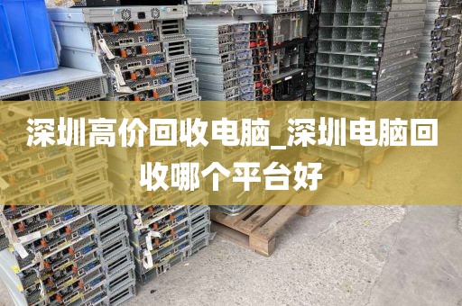 深圳高價回收電腦_深圳電腦回收哪個平臺好