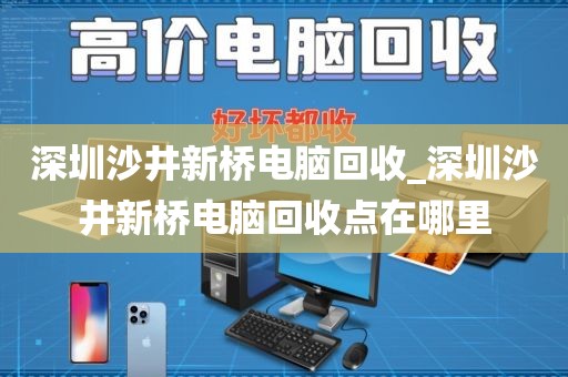 深圳沙井新橋電腦回收_深圳沙井新橋電腦回收點(diǎn)在哪里