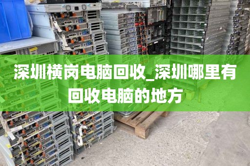 深圳橫崗電腦回收_深圳哪里有回收電腦的地方