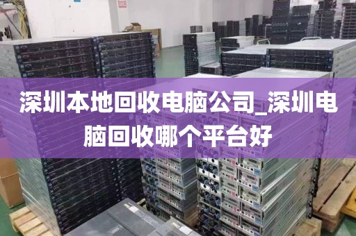 深圳本地回收電腦公司_深圳電腦回收哪個平臺好