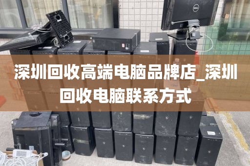 深圳回收高端電腦品牌店_深圳回收電腦聯(lián)系方式