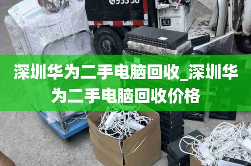 深圳華為二手電腦回收_深圳華為二手電腦回收價(jià)格