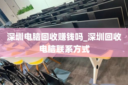 深圳電腦回收賺錢嗎_深圳回收電腦聯(lián)系方式