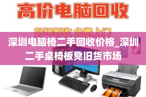 深圳電腦椅二手回收價(jià)格_深圳二手桌椅板凳舊貨市場(chǎng)