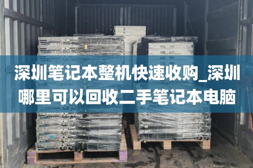 深圳筆記本整機(jī)快速收購(gòu)_深圳哪里可以回收二手筆記本電腦