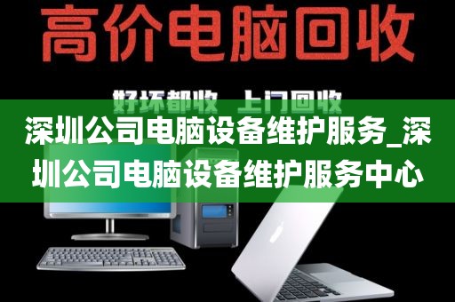 深圳公司電腦設(shè)備維護(hù)服務(wù)_深圳公司電腦設(shè)備維護(hù)服務(wù)中心