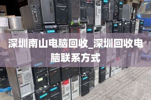 深圳南山電腦回收_深圳回收電腦聯(lián)系方式
