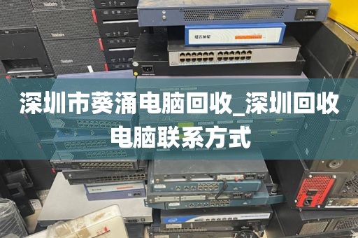 深圳市葵涌電腦回收_深圳回收電腦聯(lián)系方式