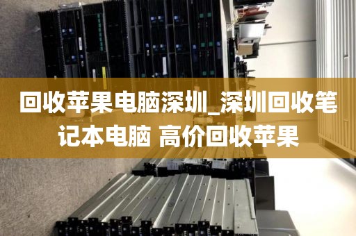 回收蘋果電腦深圳_深圳回收筆記本電腦 高價(jià)回收蘋果