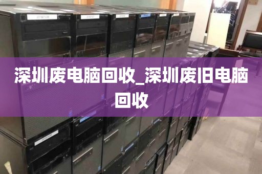 深圳廢電腦回收_深圳廢舊電腦回收