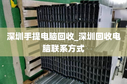 深圳手提電腦回收_深圳回收電腦聯(lián)系方式
