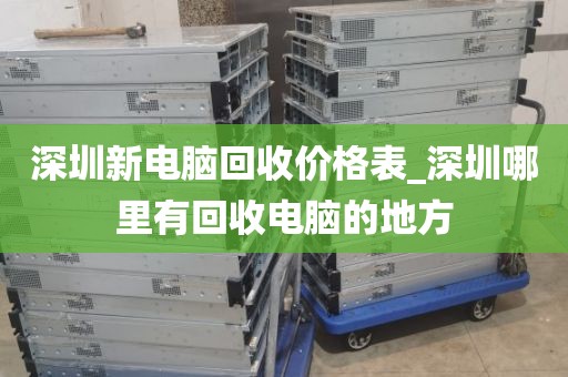 深圳新電腦回收價(jià)格表_深圳哪里有回收電腦的地方