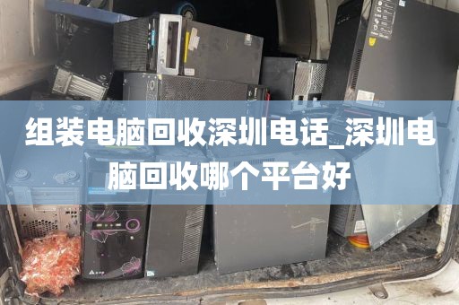 組裝電腦回收深圳電話_深圳電腦回收哪個平臺好
