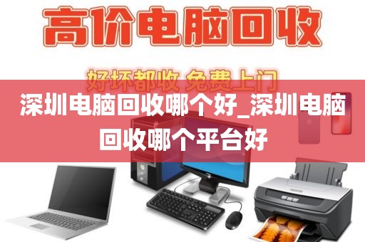 深圳電腦回收哪個好_深圳電腦回收哪個平臺好