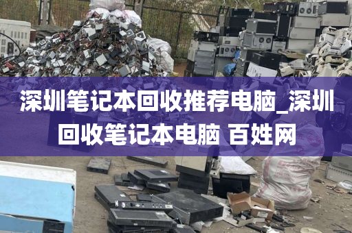 深圳筆記本回收推薦電腦_深圳回收筆記本電腦 百姓網(wǎng)