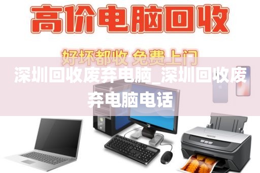 深圳回收廢棄電腦_深圳回收廢棄電腦電話