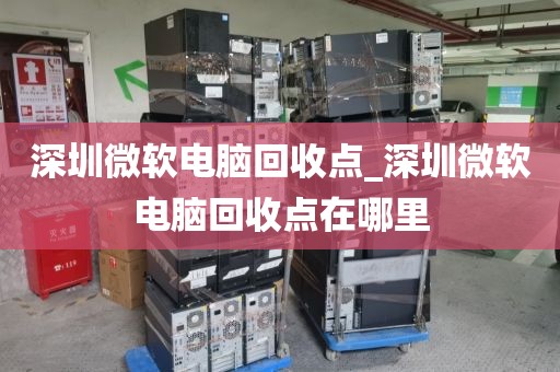 深圳微軟電腦回收點_深圳微軟電腦回收點在哪里