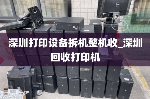 深圳打印設(shè)備拆機(jī)整機(jī)收_深圳回收打印機(jī)