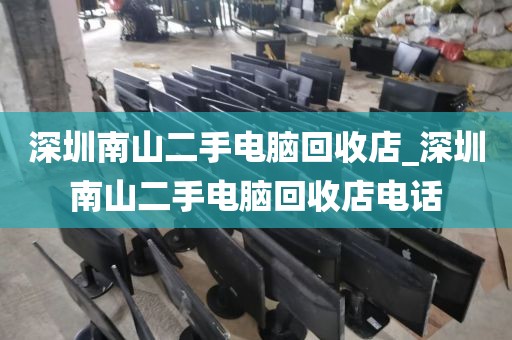 深圳南山二手電腦回收店_深圳南山二手電腦回收店電話