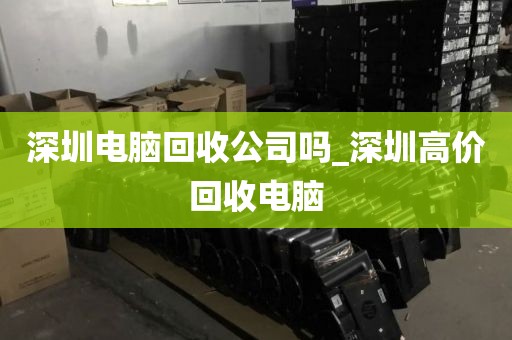 深圳電腦回收公司嗎_深圳高價回收電腦