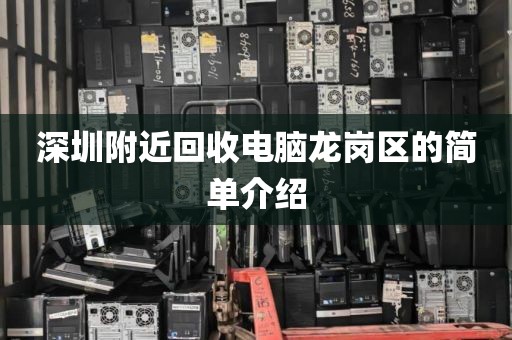 深圳附近回收電腦龍崗區(qū)的簡(jiǎn)單介紹