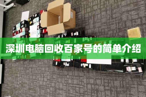 深圳電腦回收百家號(hào)的簡(jiǎn)單介紹