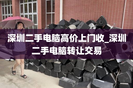 深圳二手電腦高價(jià)上門收_深圳二手電腦轉(zhuǎn)讓交易