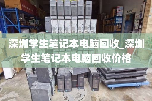 深圳學(xué)生筆記本電腦回收_深圳學(xué)生筆記本電腦回收價(jià)格