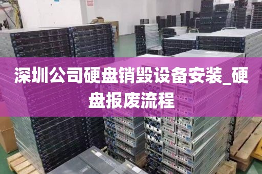深圳公司硬盤銷毀設(shè)備安裝_硬盤報廢流程