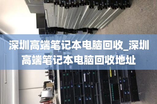 深圳高端筆記本電腦回收_深圳高端筆記本電腦回收地址