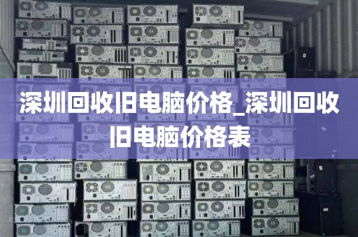 深圳回收舊電腦價格_深圳回收舊電腦價格表