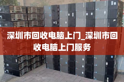 深圳市回收電腦上門_深圳市回收電腦上門服務(wù)