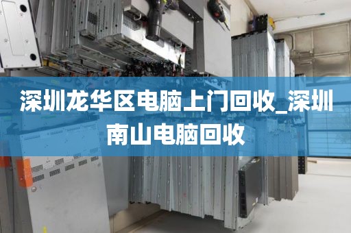 深圳龍華區(qū)電腦上門回收_深圳南山電腦回收
