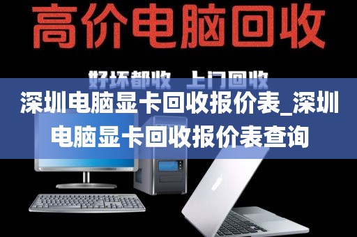 深圳電腦顯卡回收?qǐng)?bào)價(jià)表_深圳電腦顯卡回收?qǐng)?bào)價(jià)表查詢