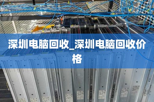 深圳電腦回收_深圳電腦回收價格