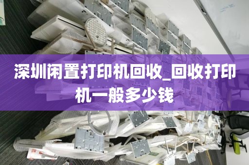 深圳閑置打印機回收_回收打印機一般多少錢