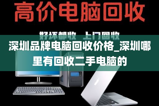 深圳品牌電腦回收價(jià)格_深圳哪里有回收二手電腦的
