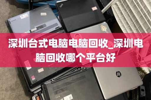 深圳臺式電腦電腦回收_深圳電腦回收哪個平臺好